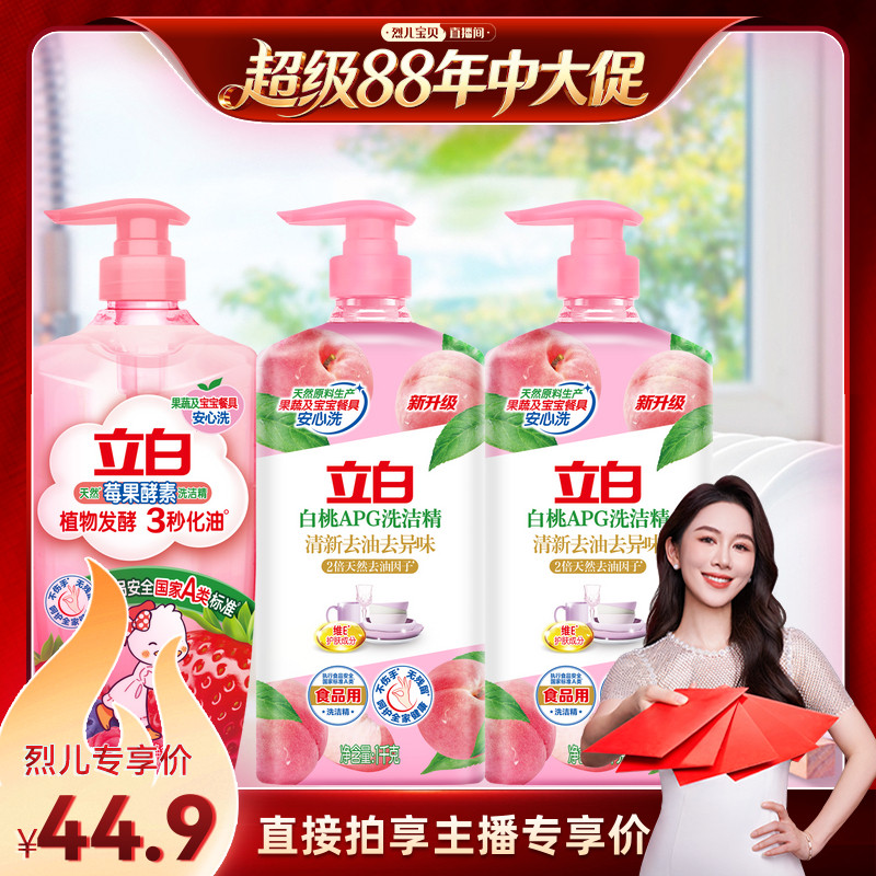 【烈儿宝贝直播间】立白洗洁精果蔬清洗剂洗碗液官方