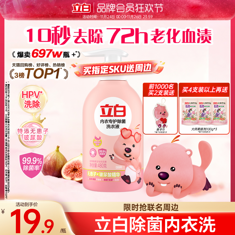 立白loopy联名内衣洗衣液内裤女士专用祛除血渍抗菌杀菌正品旗舰