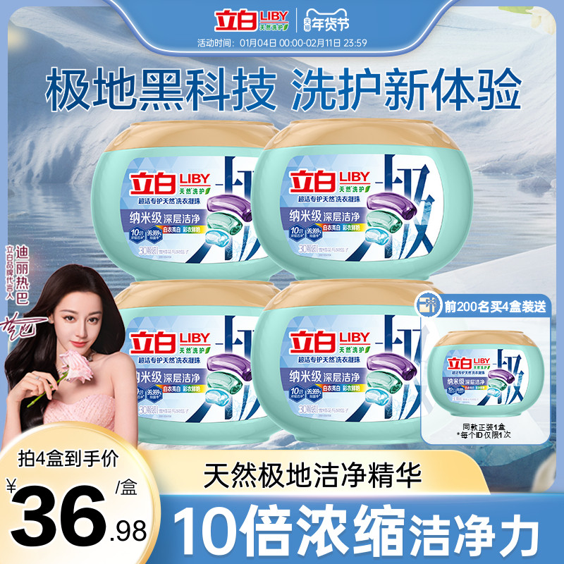 【迪丽热巴同款】立白超洁天然极地速溶洗衣凝珠洗衣液除菌除螨