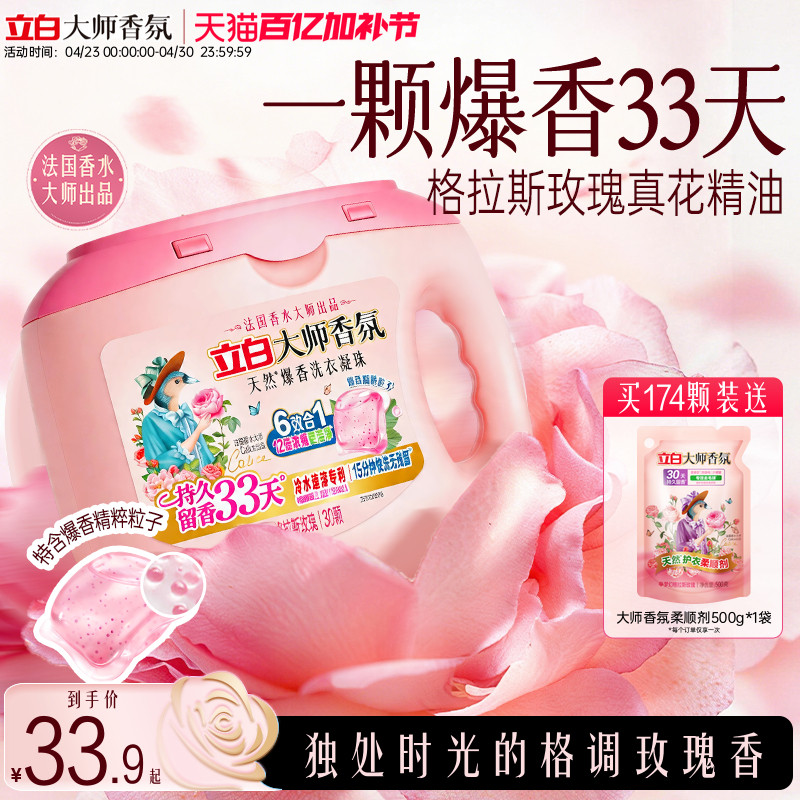 【新品】立白大师香氛爆香珠洗衣凝