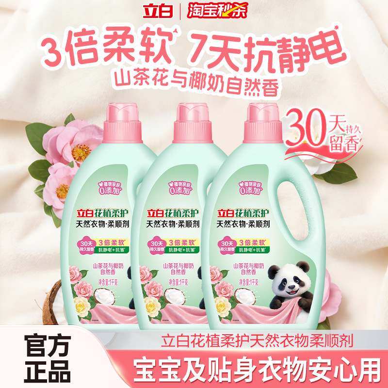 【下拉详情享优惠】立白花植柔护衣物柔顺剂防静电持久留香衣护理