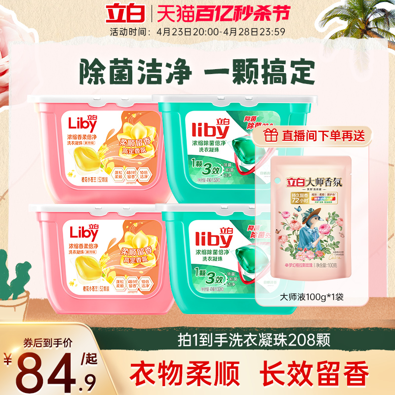 【店播专享】立白除菌浓缩速溶凝珠洗衣液抑菌柔顺小苍兰洗衣凝珠 洗护清洁剂/卫生巾/纸/香薰 常规洗衣液 原图主图