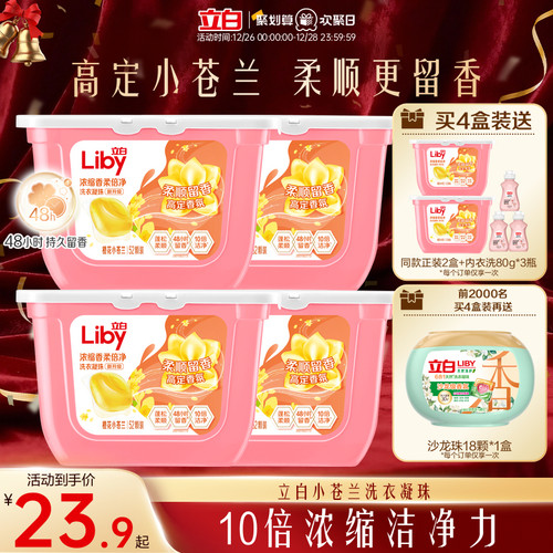 立白小苍兰柔顺香氛洗衣凝珠