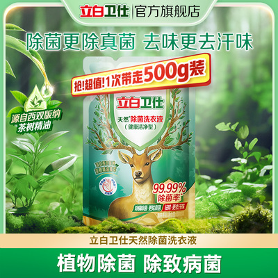 立白卫仕天然除菌洗衣液