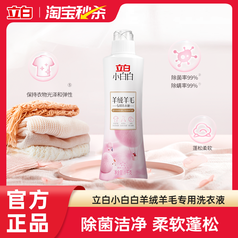 羊绒羊毛洗衣液液立白小白白
