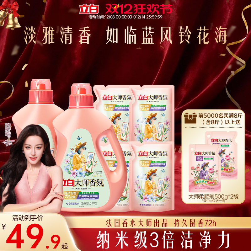 【迪丽热巴同款】立白大师香氛洗衣液蓝风铃香留香洁净护衣柔顺