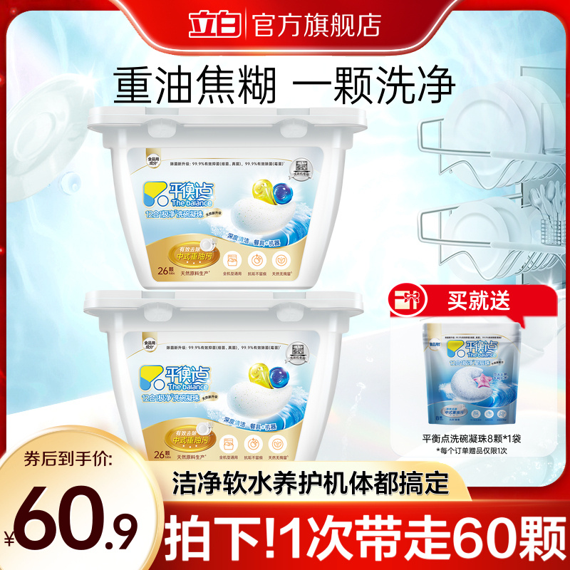 立白平衡点洗碗机专用洗碗凝珠除菌去油无残留珍亮洗涤剂西门子 - 封面