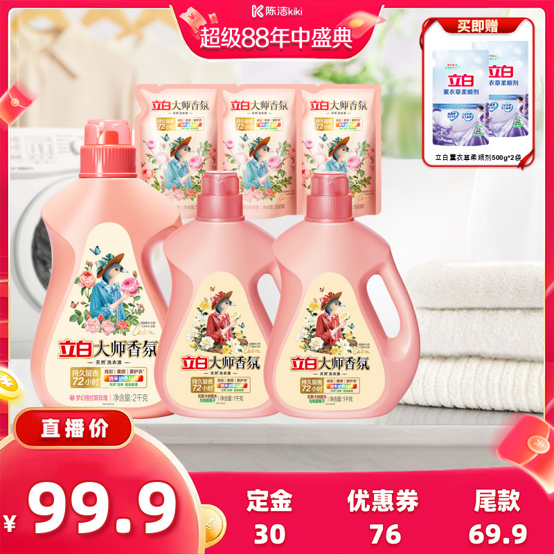【付定金！超级88大促】立白大师香氛洗衣液持久留香家用db