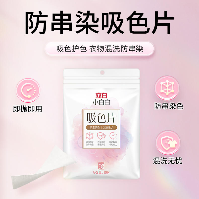 立白小白白防串染吸色片