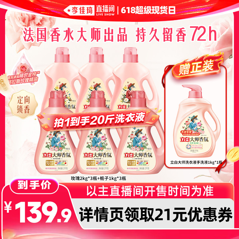 【李佳琦直播间618超级现货日】立白大师香氛玫瑰洗衣液