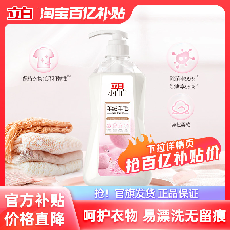 【百补】立白小白白羊毛羊绒洗衣液450g柔顺温和毛衣橄榄油精华,洗护清洁剂/卫生巾/纸/香薰,特殊材质洗衣液,淘宝优惠券,粉丝福利购,淘宝优惠卷