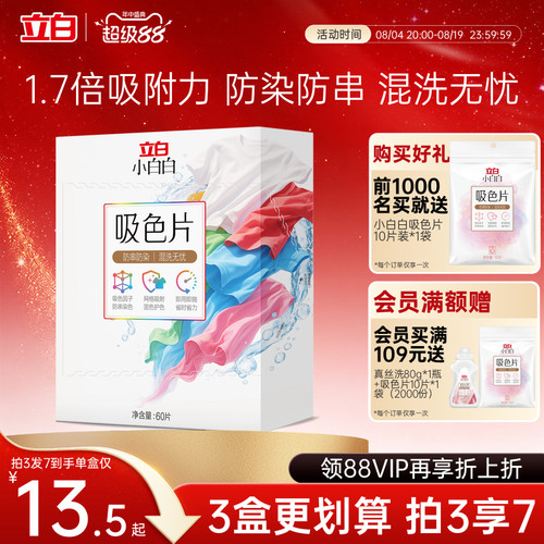 立白小白白衣物吸色片60片