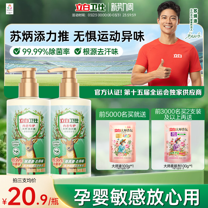 立白卫仕内衣洗衣液洗内裤专用女士清洗真菌净血渍去除正品官方