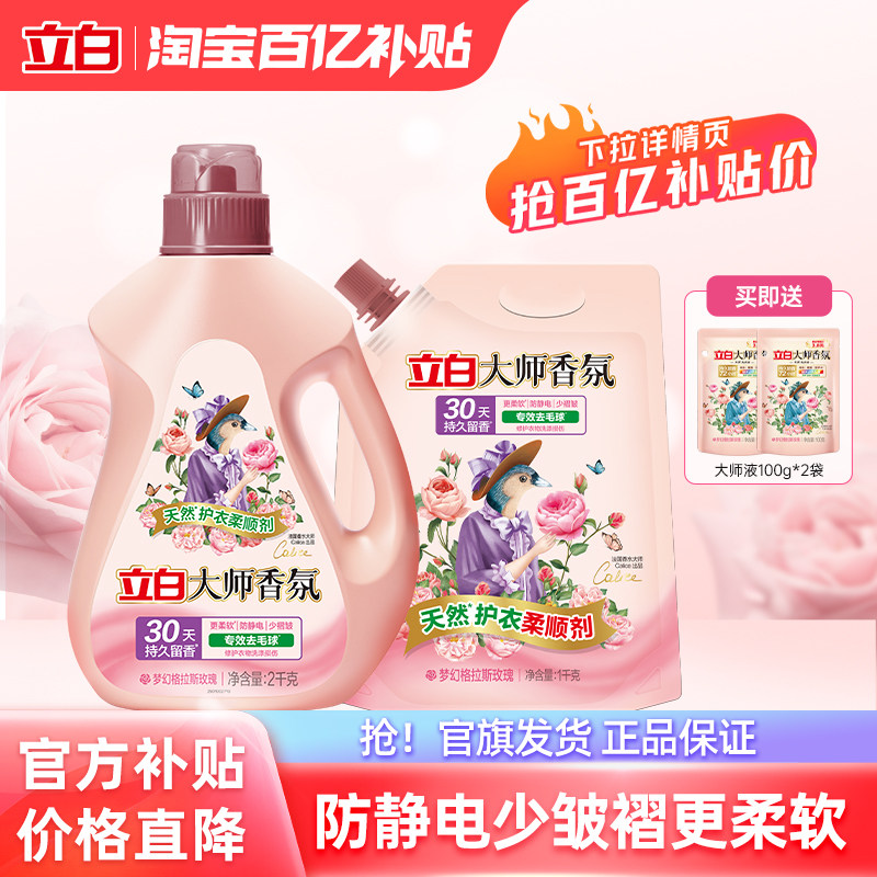 【下拉详情享优惠】立白大师香氛衣物柔顺剂持久留香护色固色柔软 - 实物图