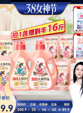 【先加购！24号烈儿0元付定】立白大师香氛洗衣液持久留香家用db