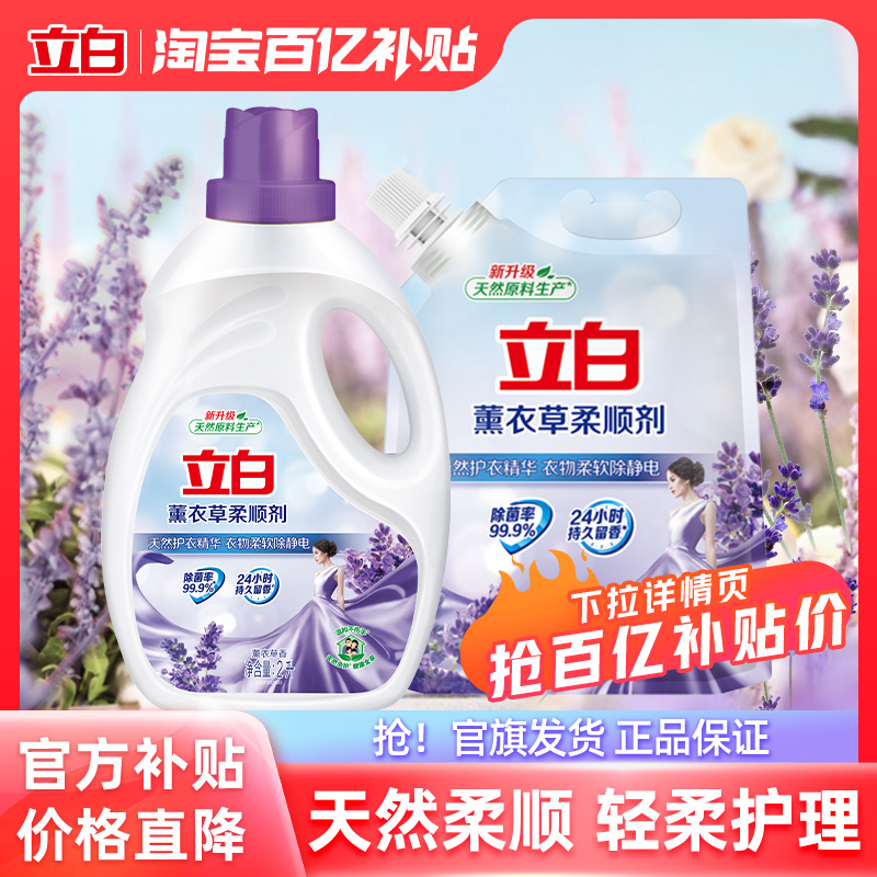 【下拉享优惠】立白薰衣草柔顺剂衣物护理留香家用囤货装百补