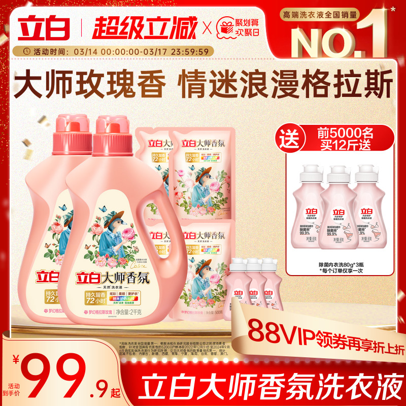 立白大师香氛天然洗衣液持久留香72h家庭囤货装柔顺护色护衣除螨