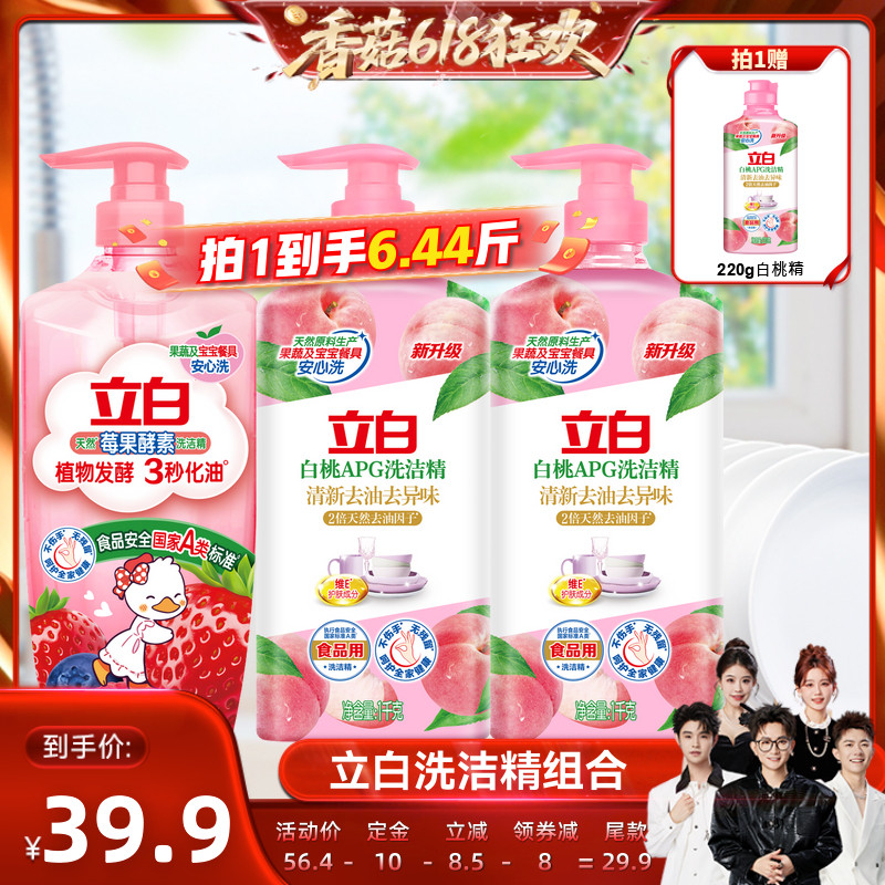 【香菇618】立白洗洁精果蔬清洗剂洗碗液官方正品