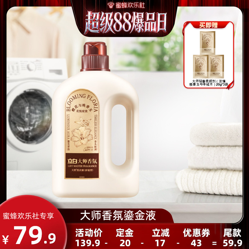 立白大师香氛鎏金洗衣液