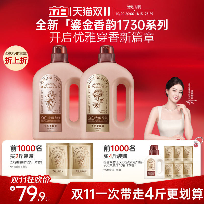 【立白大师香氛鎏金】立白浓缩柔顺剂2倍护衣抗静电持久留香101天