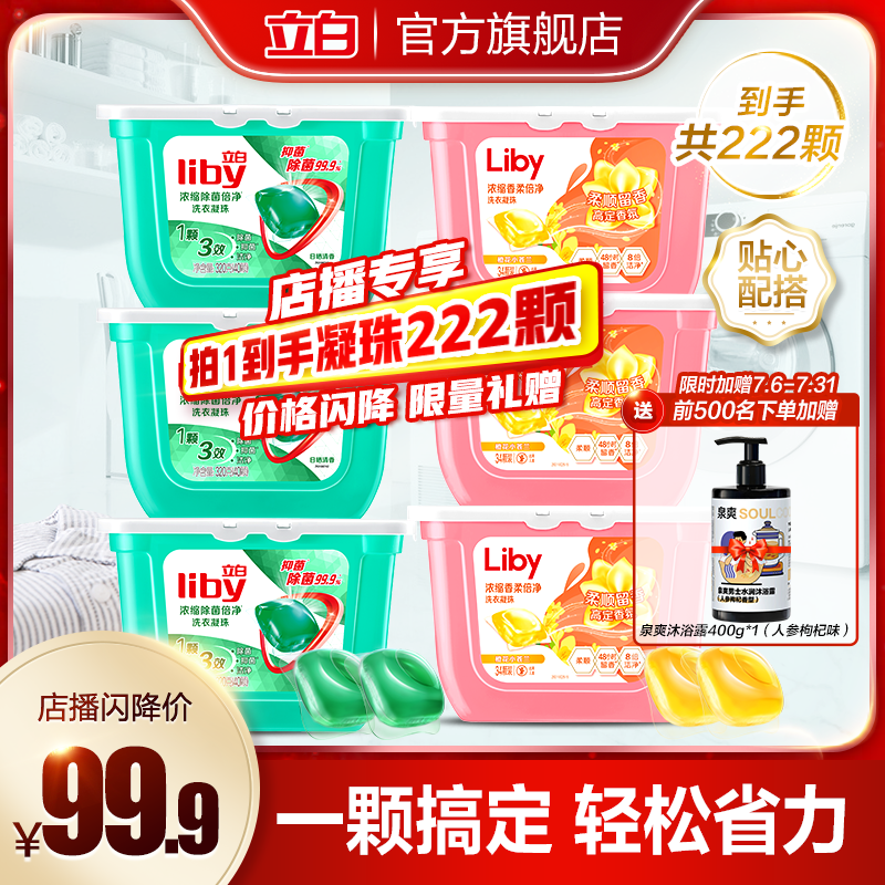 【店播专享】立白除菌浓缩洗衣凝珠洗衣液抑菌柔顺小苍兰洗衣凝珠