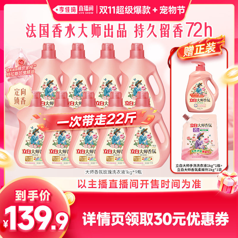 【李佳琦双11超级爆款+宠物节】立白大师香氛玫瑰栀子洗衣液