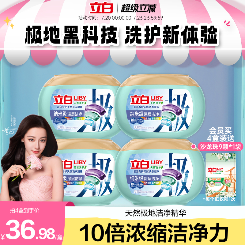 立白超洁专护天然洗衣凝珠