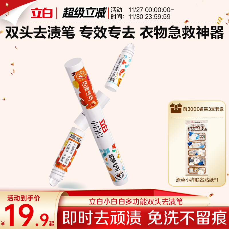 立白小白白多功能双头去渍笔