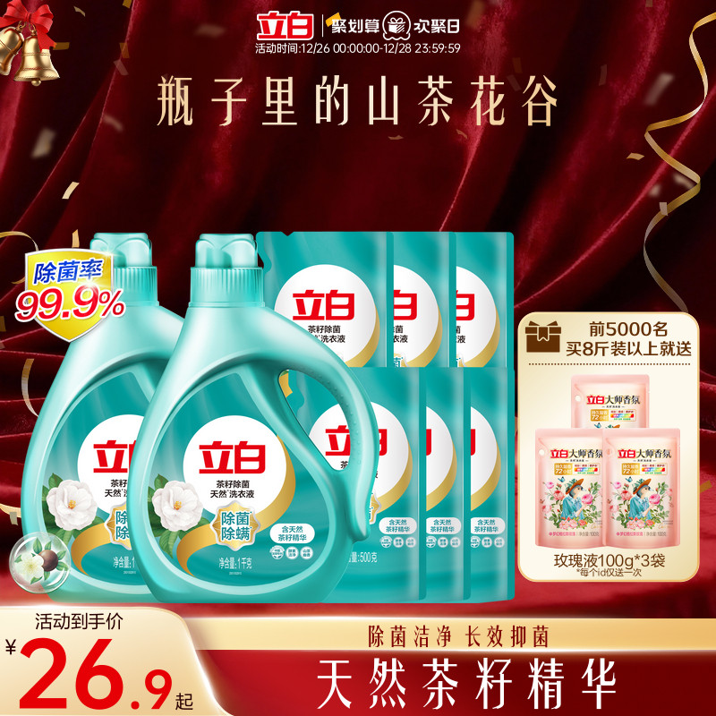 立白天然茶籽除菌洗衣液除螨除菌去渍留香抑菌洗衣液家用装专属