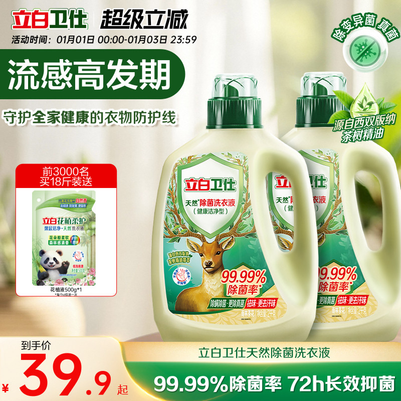 立白卫仕天然植物除菌洗衣液家用除真菌除螨茶香正品洁净机洗手洗
