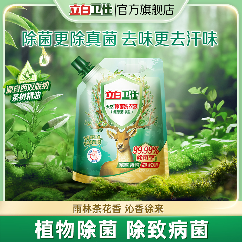 立白卫仕天然除菌洗衣液