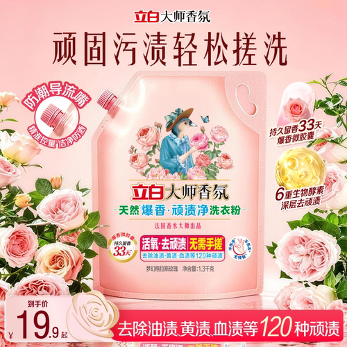 立白大师香氛天然爆香洗衣粉