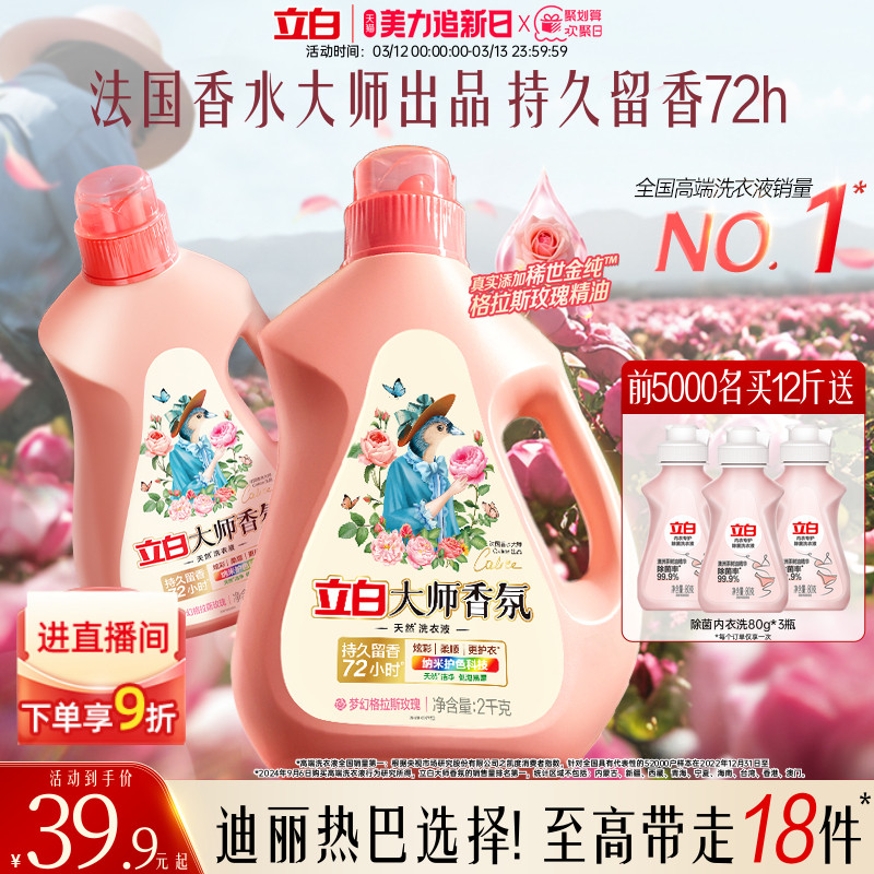 立白大师香氛洗衣液家用装券后29.9元