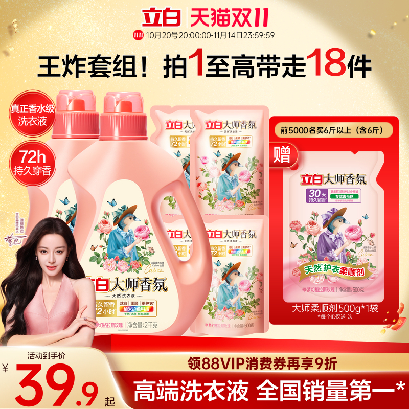立白大师香氛洗衣液72h持久留香