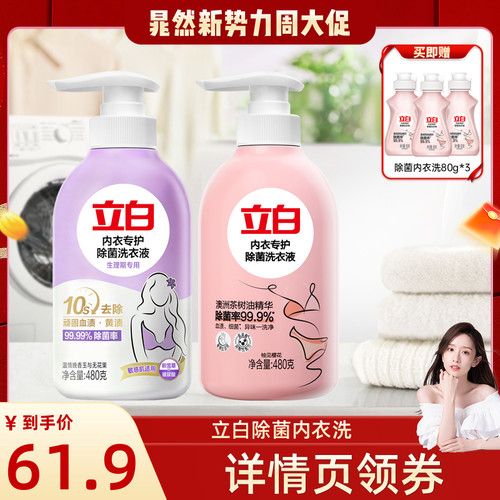 【晁然】立白除菌内衣洗衣液除血渍db