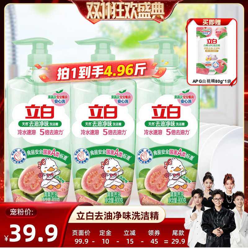【香菇双11】立白去油净味洗洁精芭乐香果蔬奶瓶安心洗食品级