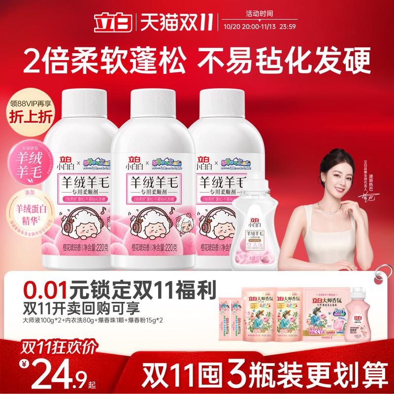 立白小白白羊绒羊毛专用柔顺剂柔软蓬松抗静电护色防毡化羊绒衫