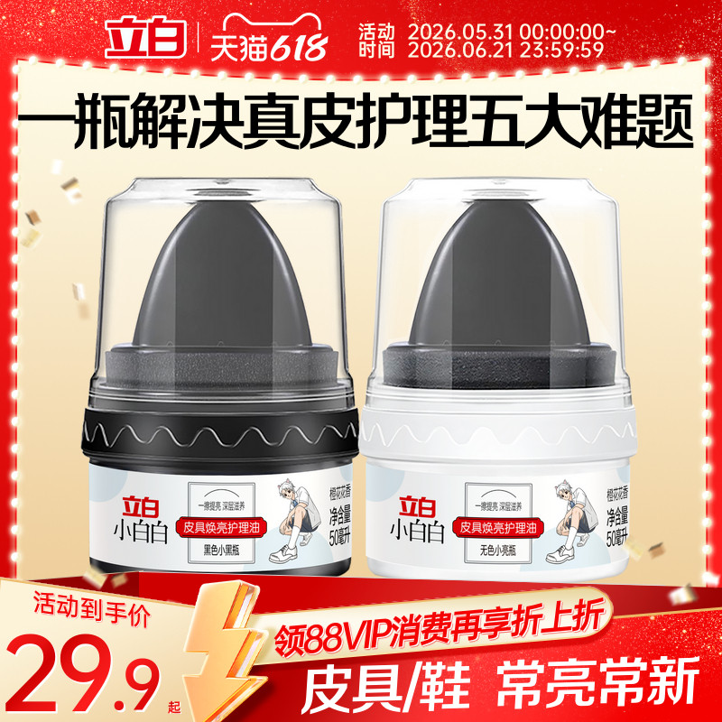 立白小白白皮革焕亮护理油洁净焕新温和不伤鞋高分子抗水因子防潮