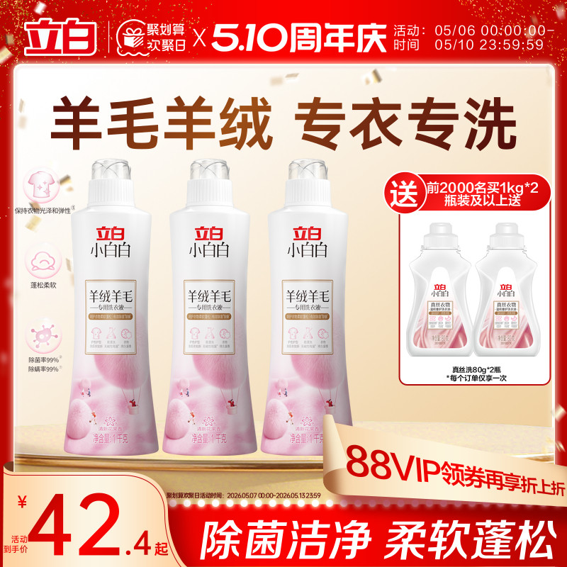 立白小白白羊毛羊绒专用洗衣液大衣真丝专用除菌洁净柔软蓬松