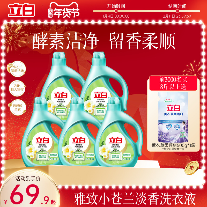立白小苍兰柔顺香氛持久洗衣液去污洁净官方旗舰店囤货
