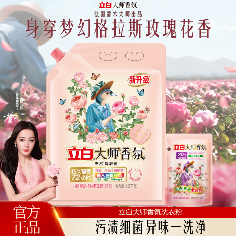 立白大师香氛洗衣粉1500g送柔顺剂100g