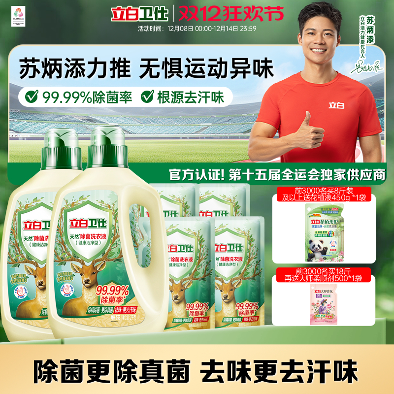 立白卫仕天然除菌洗衣液