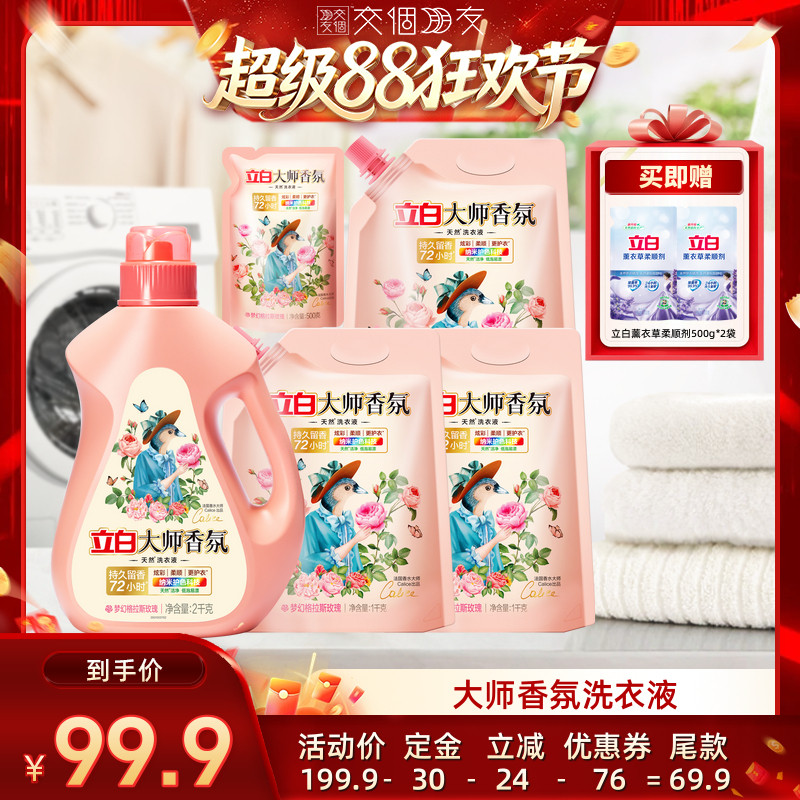 立白大师香氛洗衣液留香