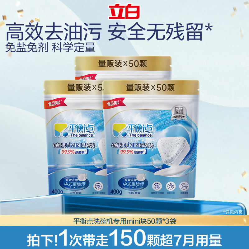 立白洗碗块洗碗机用洗涤剂平衡点三合一洁净海尔西门子小米美的