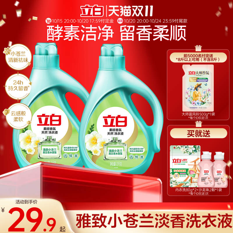 【立即付定】立白小苍兰柔顺香氛持久留香洗衣液祛味洗衣液除菌