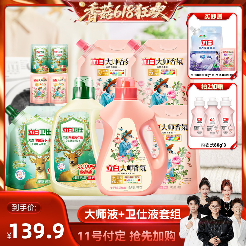 【香菇618】立白大师香氛洗衣液卫仕洗衣液花植旗舰店