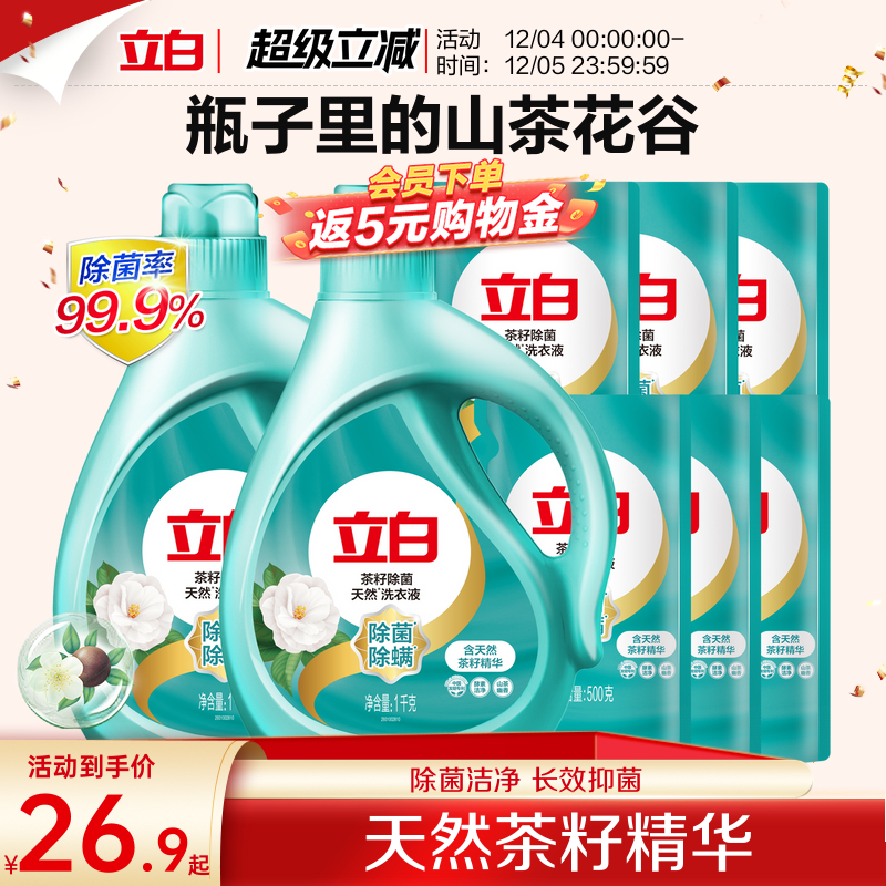 立白天然茶籽除菌洗衣液除螨除菌去渍留香抑菌洗衣液家用装专属