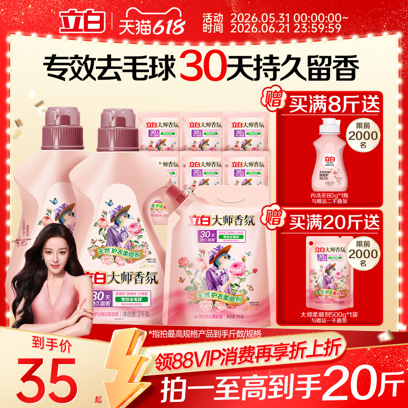 立白大师香氛衣物柔顺剂正品 天然护衣持久留香去毛球柔软少褶皱