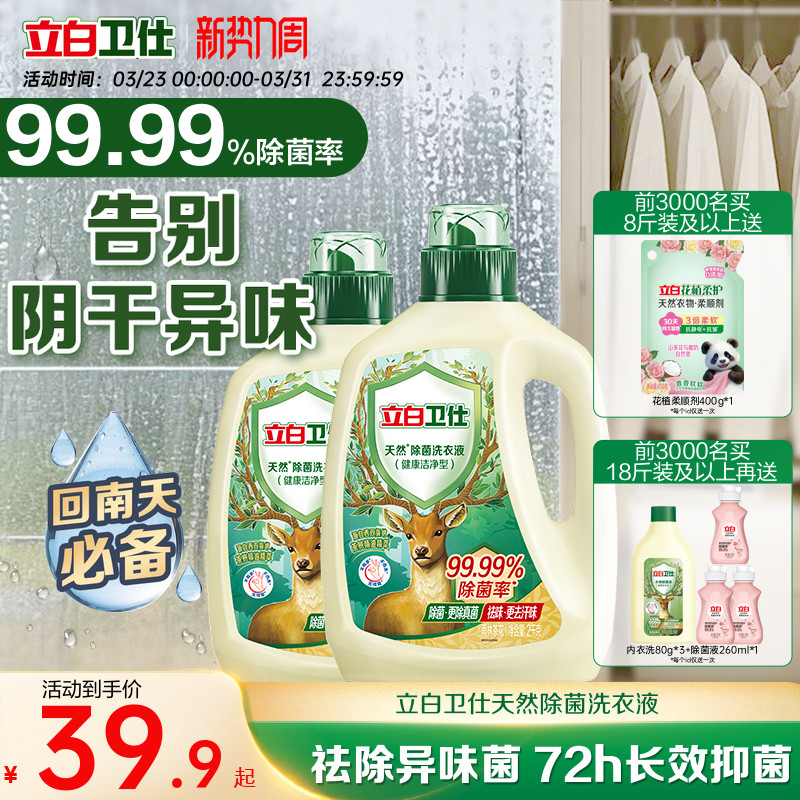 立白衛仕天然植物除菌洗衣液家用除真菌除螨茶香正品潔凈機洗手洗