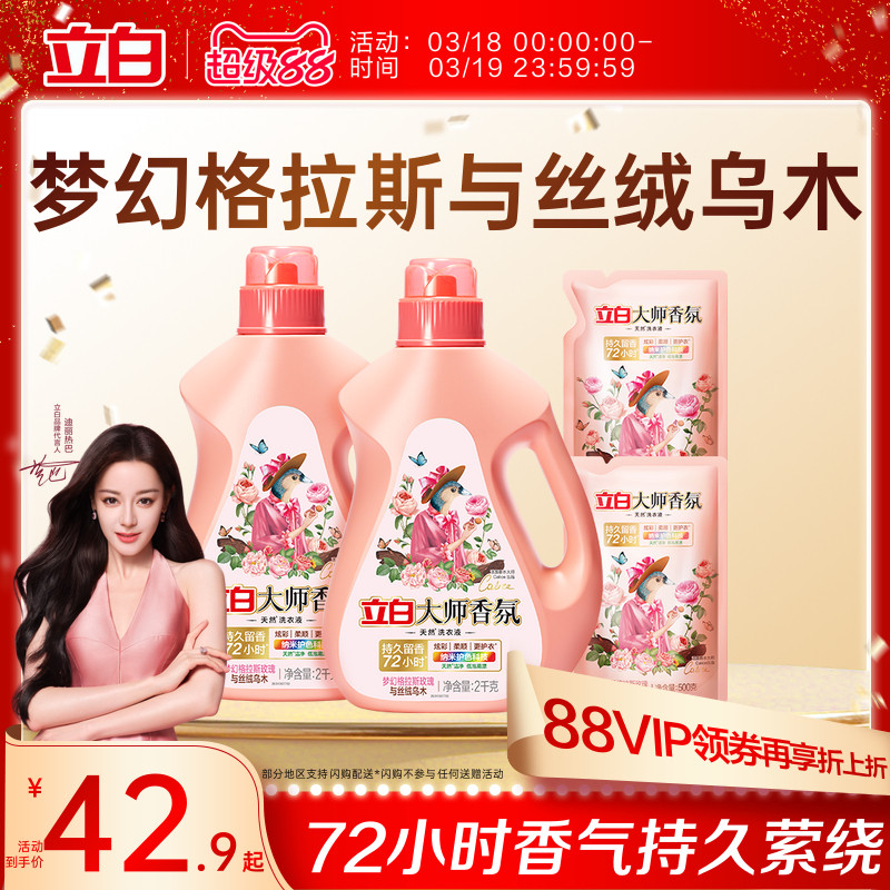 【迪丽热巴同款】立白大师香氛乌木玫瑰洗衣液留香护衣柔顺防发黄